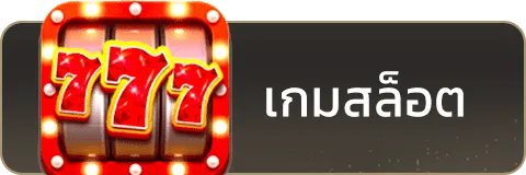 เกมสล็อต-seal789